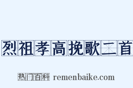 烈祖孝高挽歌二首是什么意思的图片